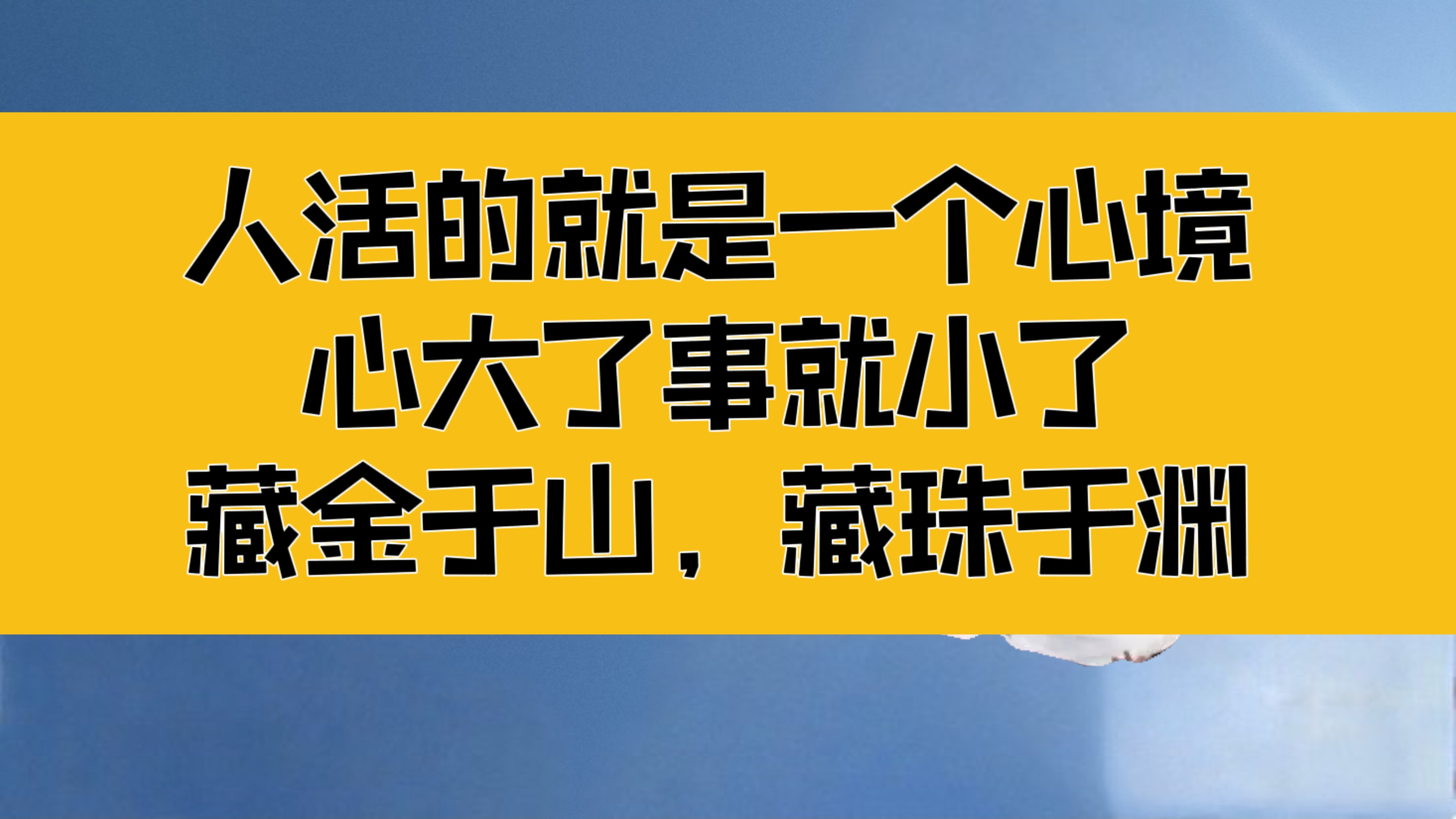 [图]庄子：人活的就是一个心境，心大了事就小了，藏金于山，藏珠于渊