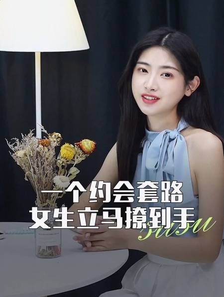 一个约会套路,女生立马撩到手-度小视