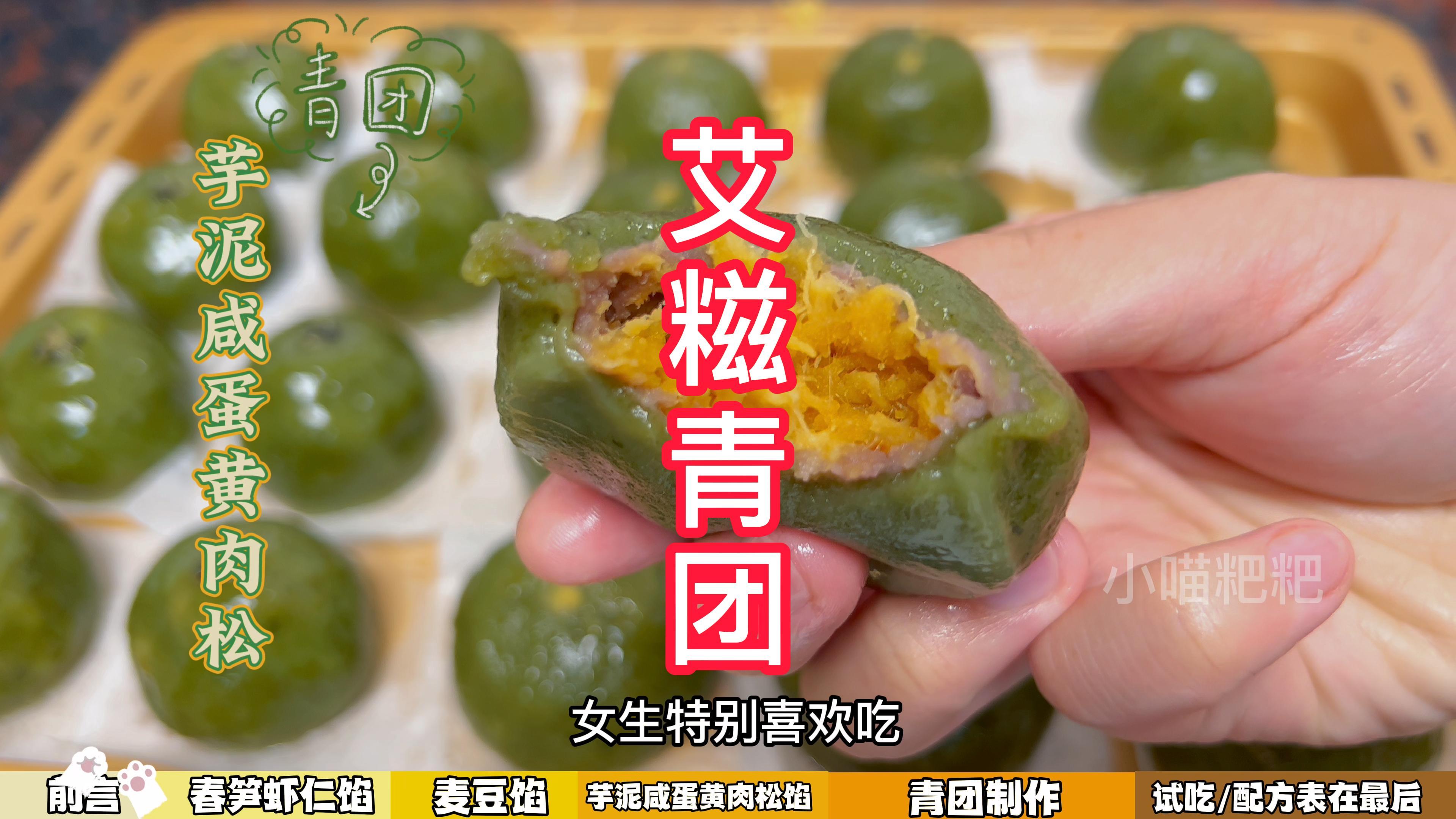 广东人做青团就是艾糍了,春笋虾仁,麦豆猪肉和芋泥咸蛋黄肉松馅