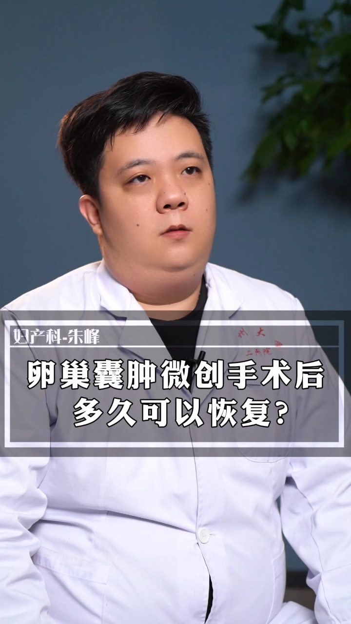 0305卵巢囊腫微創手術後多久可以恢復