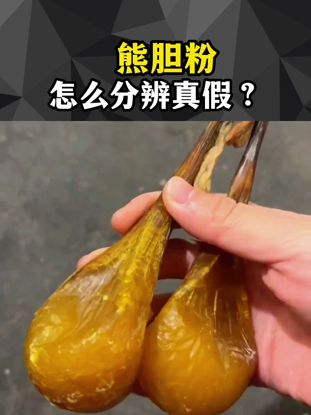 熊胆粉真假骗局,花大价钱不一定能有好东西