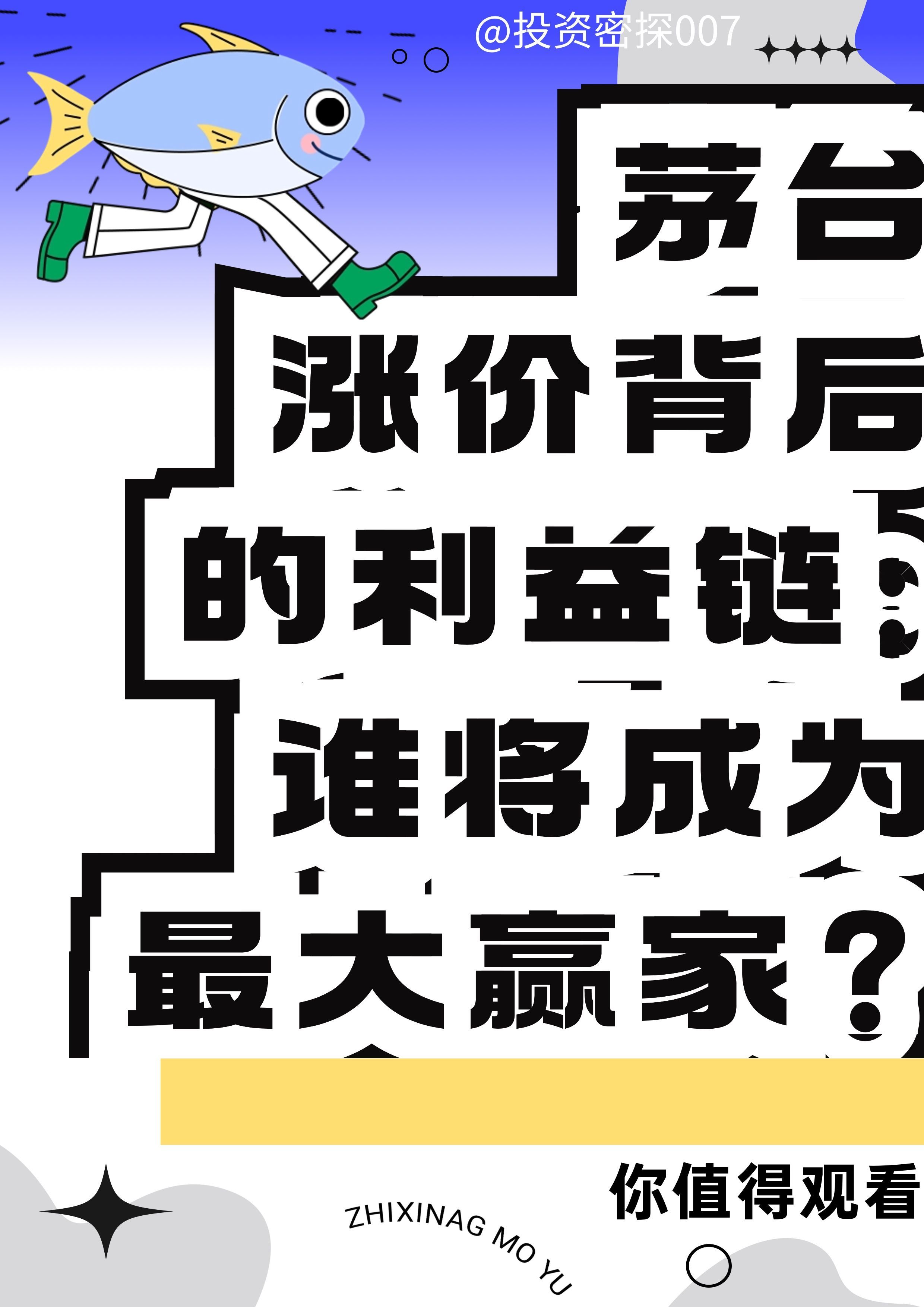 茅台涨价背后的利益链:谁将成为最大赢家?