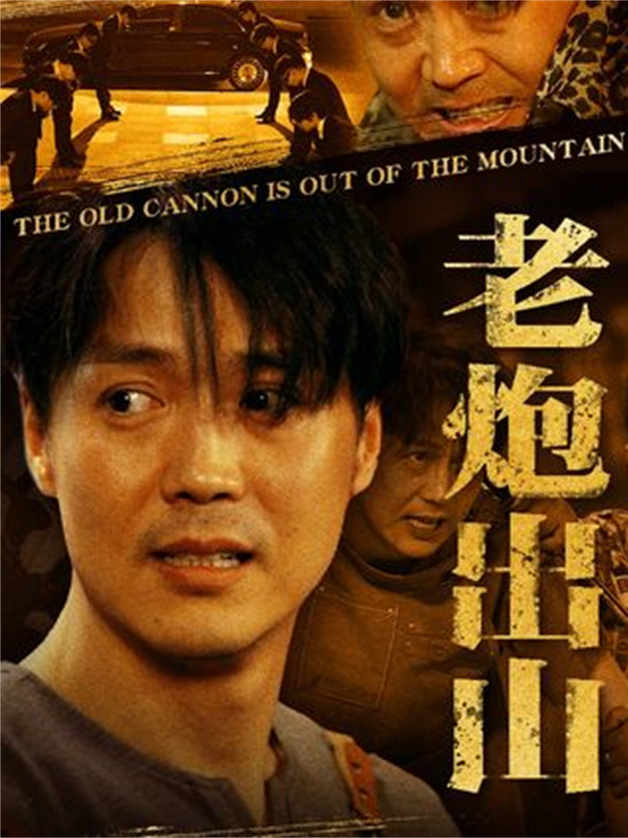 爆火爽剧《老炮出山》