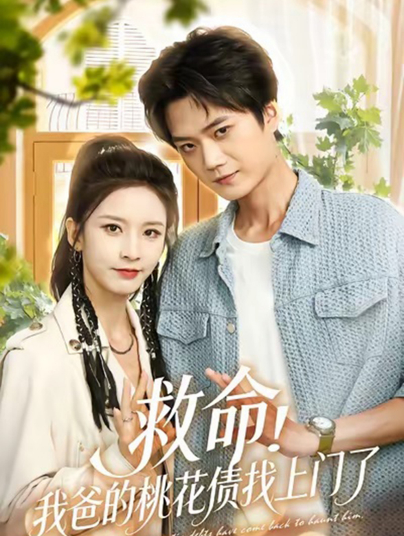 救命！我爸的桃花债找上门了