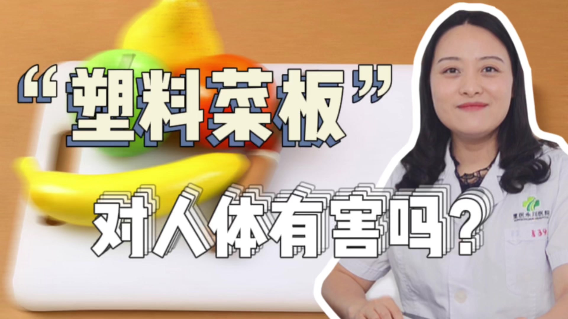 这种材质的菜饭危害健康!看看你中招了没!医生给你选菜板小妙招