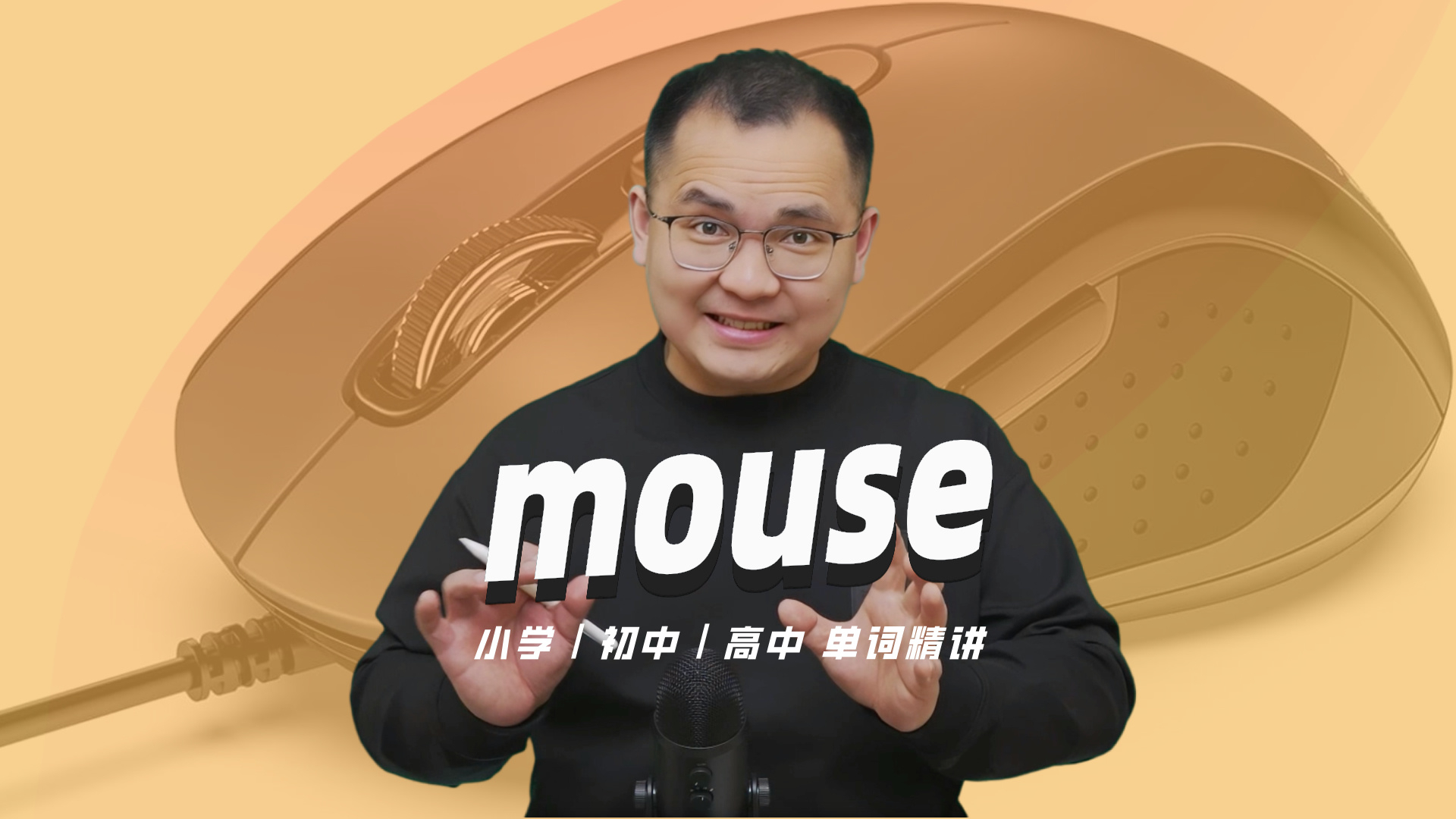 英语单词mouse的中文意思是什么?英语教材作者康文捷老师讲解