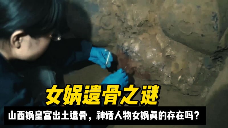 女娲遗骨之谜:女娲遗骨现世?考古发现引争议!,历史,考古,好看视频
