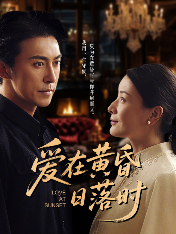 爱在黄昏日落时封面图