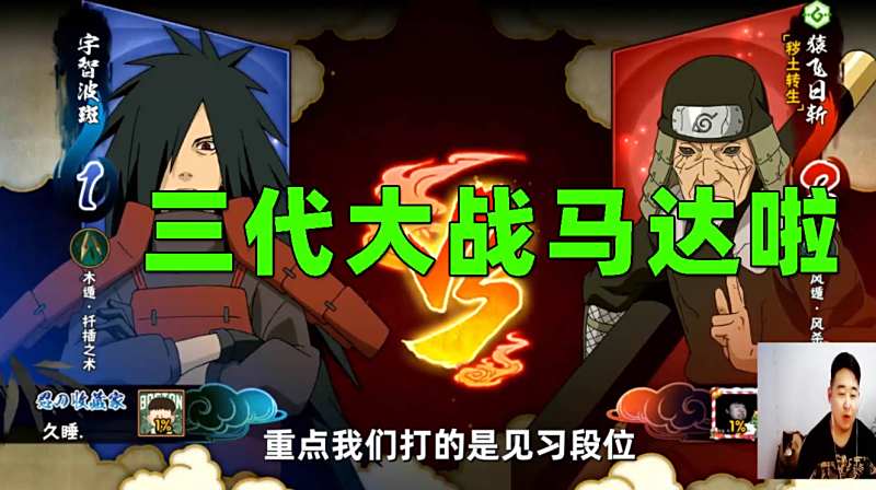 火影忍者手游辣条哥三代大战马达拉这一口笼子一口火