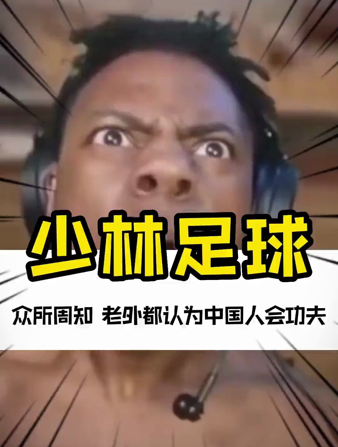 完了 看了少林足球 这下更解释不清了 小哥肯定疑惑