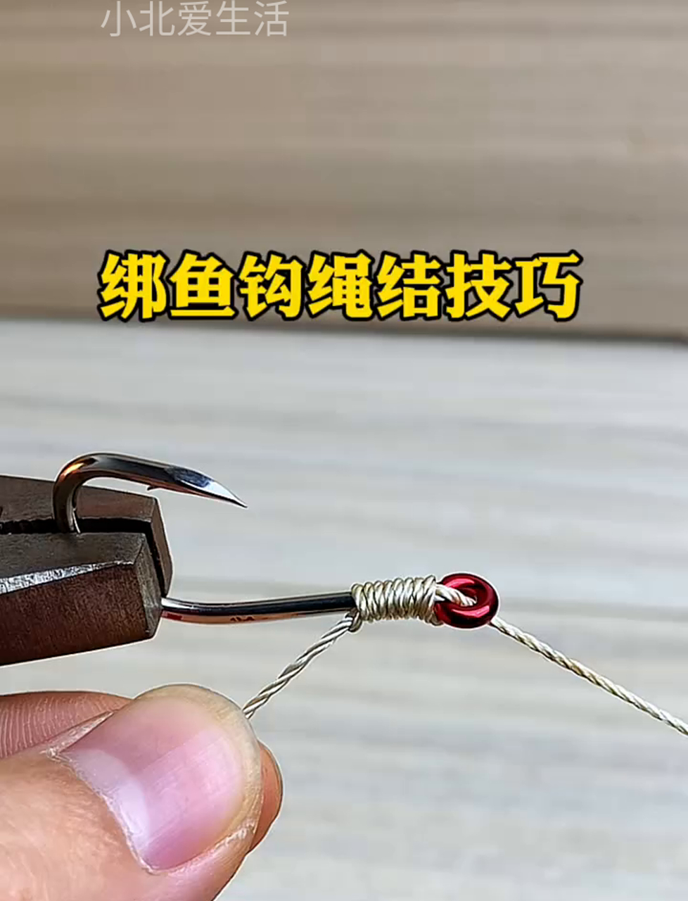 钓大鱼必备!这种绑钩法,两百斤鱼都跑不掉!