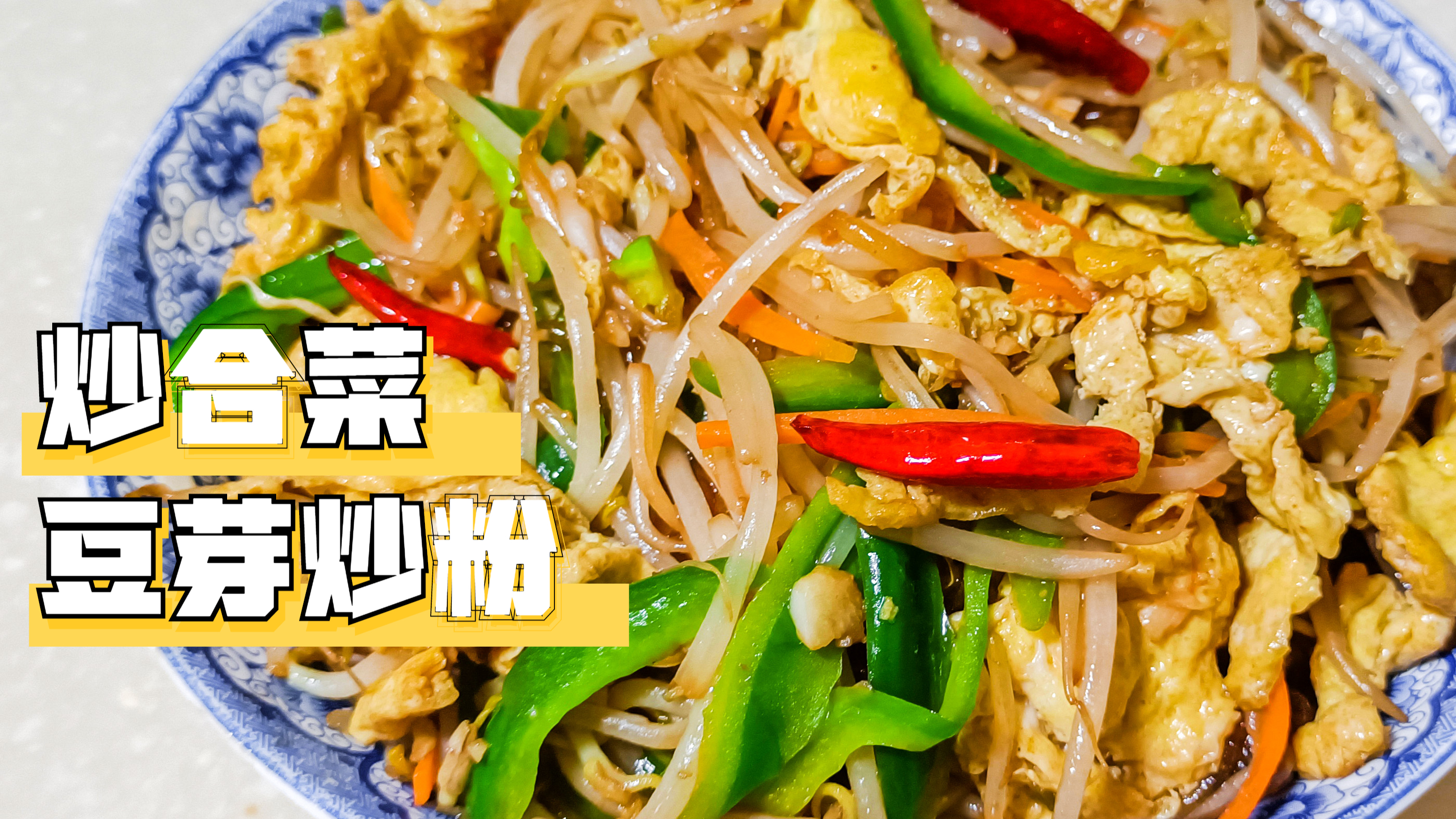 豆芽炒粉儿,炒合菜,好吃不贵,农村和城市家庭经常做的家常菜