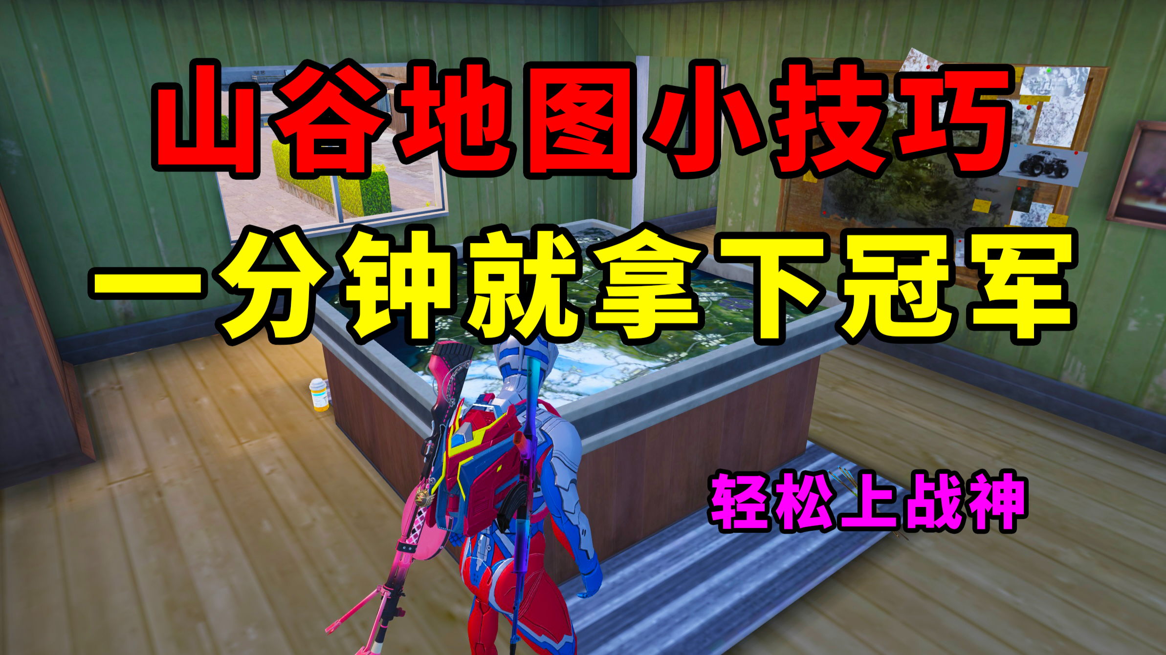 山谷地图获胜小技巧,一分钟就能拿下冠军!