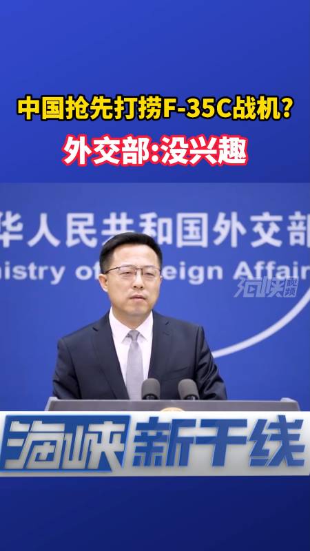 海底捞飞机外交部没兴趣海峡新干线海峡视频中国美国军事国际