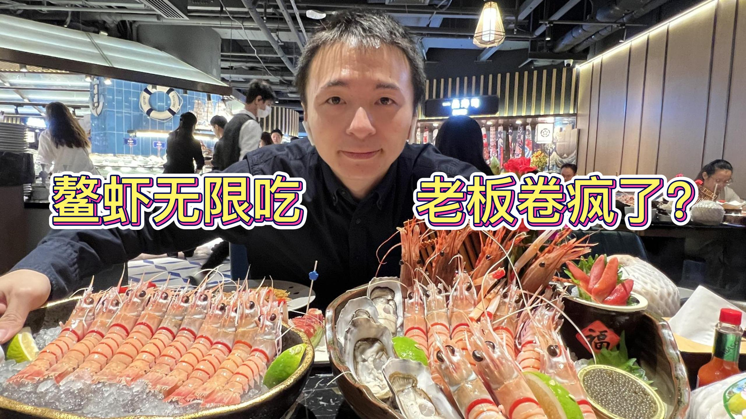 上海自助性价比之王 四百多块畅吃新西兰鳌虾 连吃40只