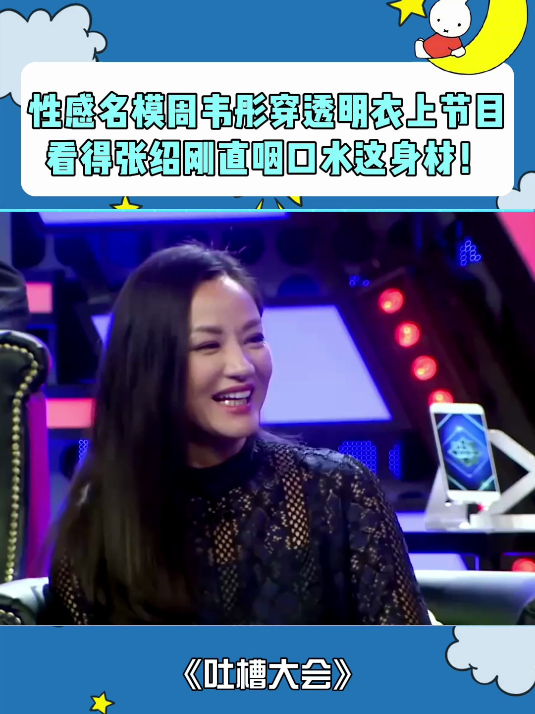 性感名模周韦彤穿透明衣上节目,看得张绍刚直咽口水:这身材!-度小视