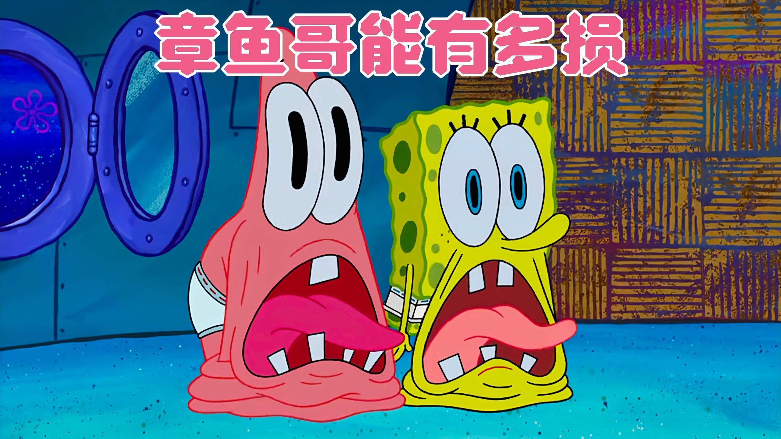 章鱼哥到底能有多损，竟然故意吓唬胆小的海绵宝宝和派大星