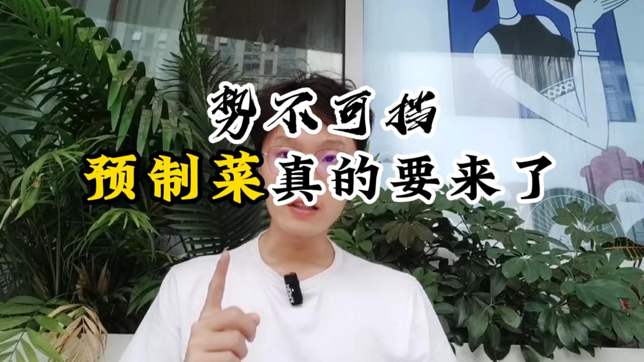 骂不走的预制菜,死缠烂打要来了