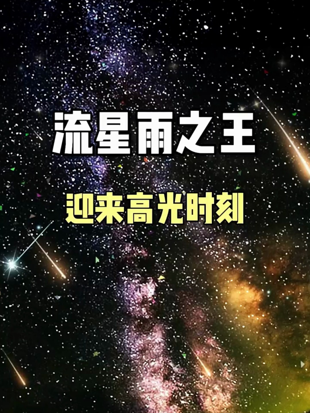 流星雨的高光时刻,狮子座流星雨-度小视