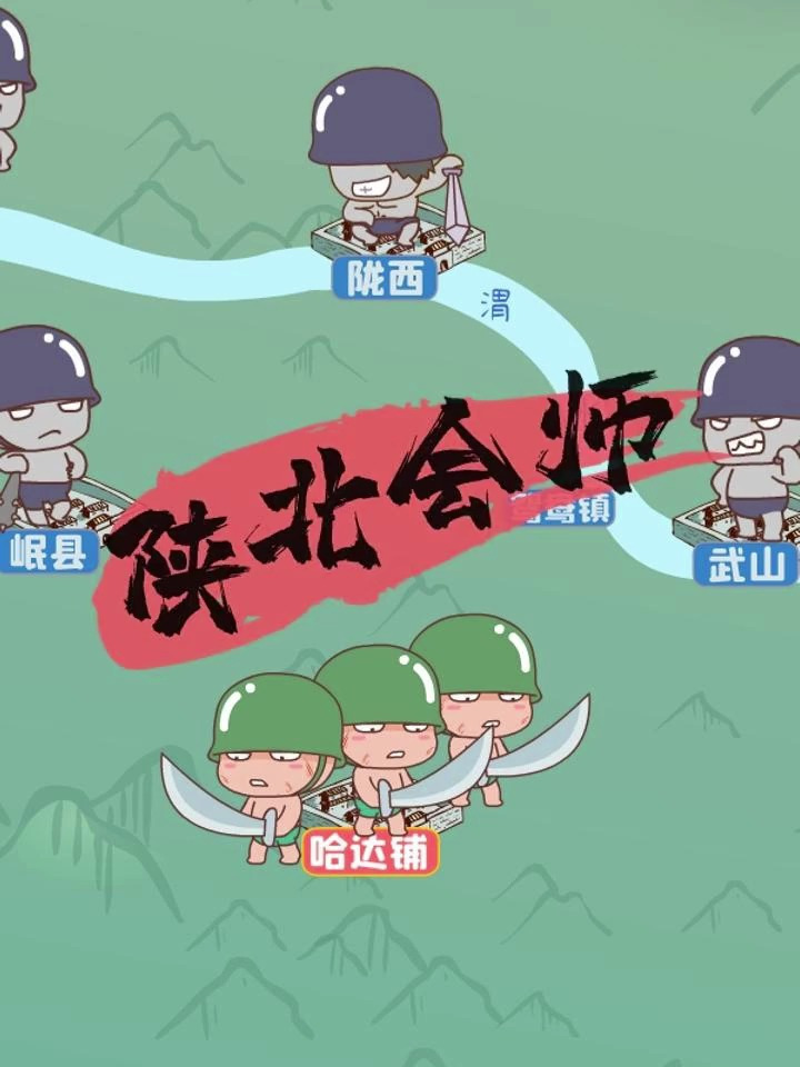 长征之陕北会师!