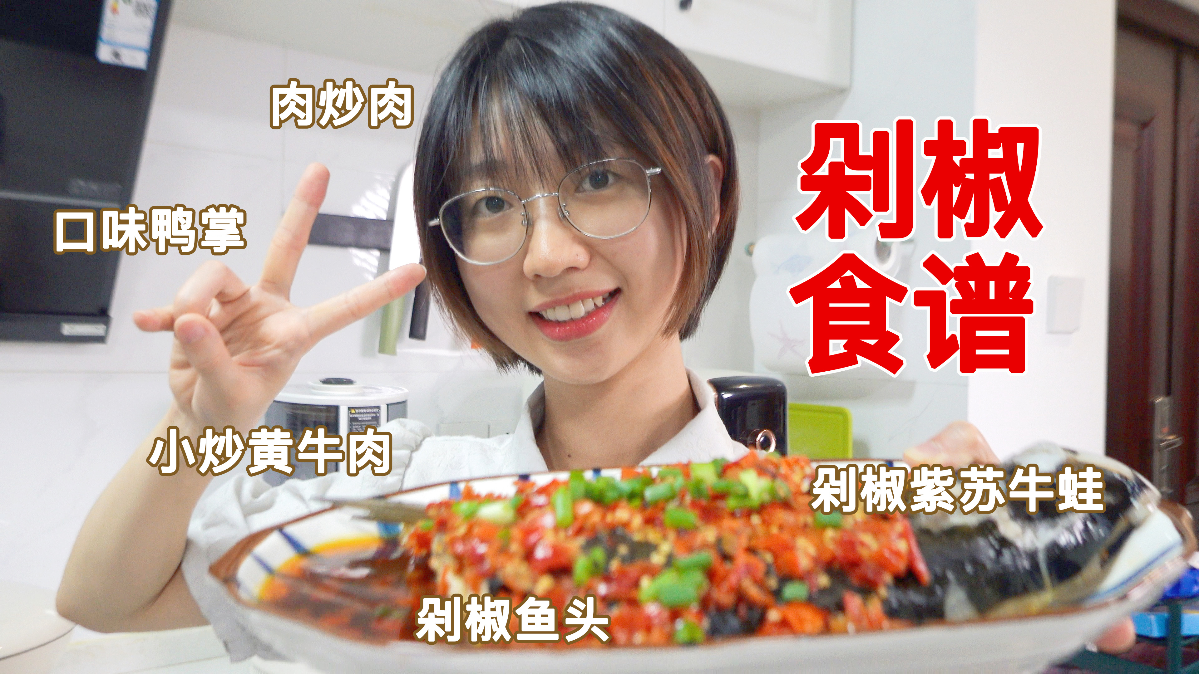 学了就是拿手菜！巨好吃的剁椒食谱，厨房小白也能做的美味料理