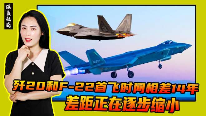 [图]深蓝航迹：歼20和F-22首飞时间相差14年，差距正在逐步缩小