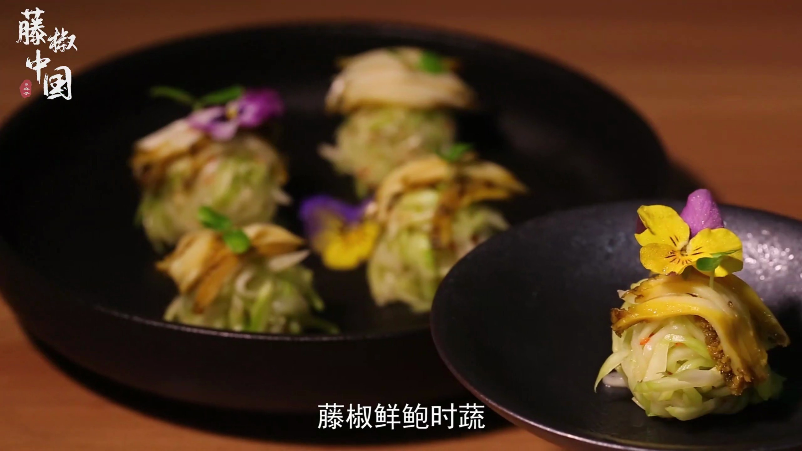 「藤椒中国」点进来!教你用儿菜鲍鱼做出有颜有味的高级感美食!