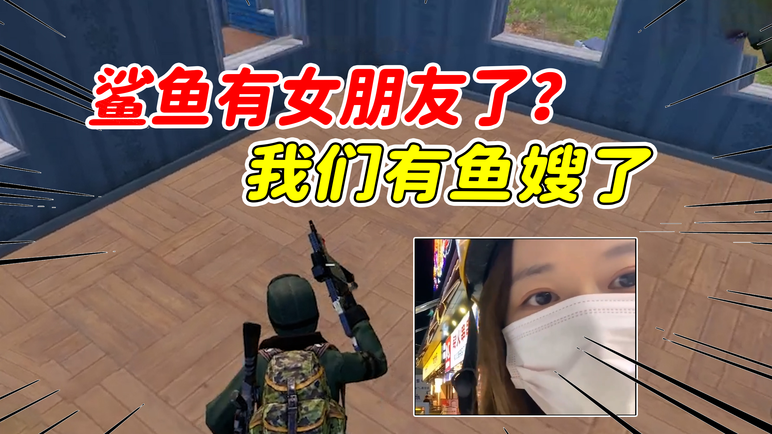 鲨鱼带女友露脸直播了,我们有鱼嫂了
