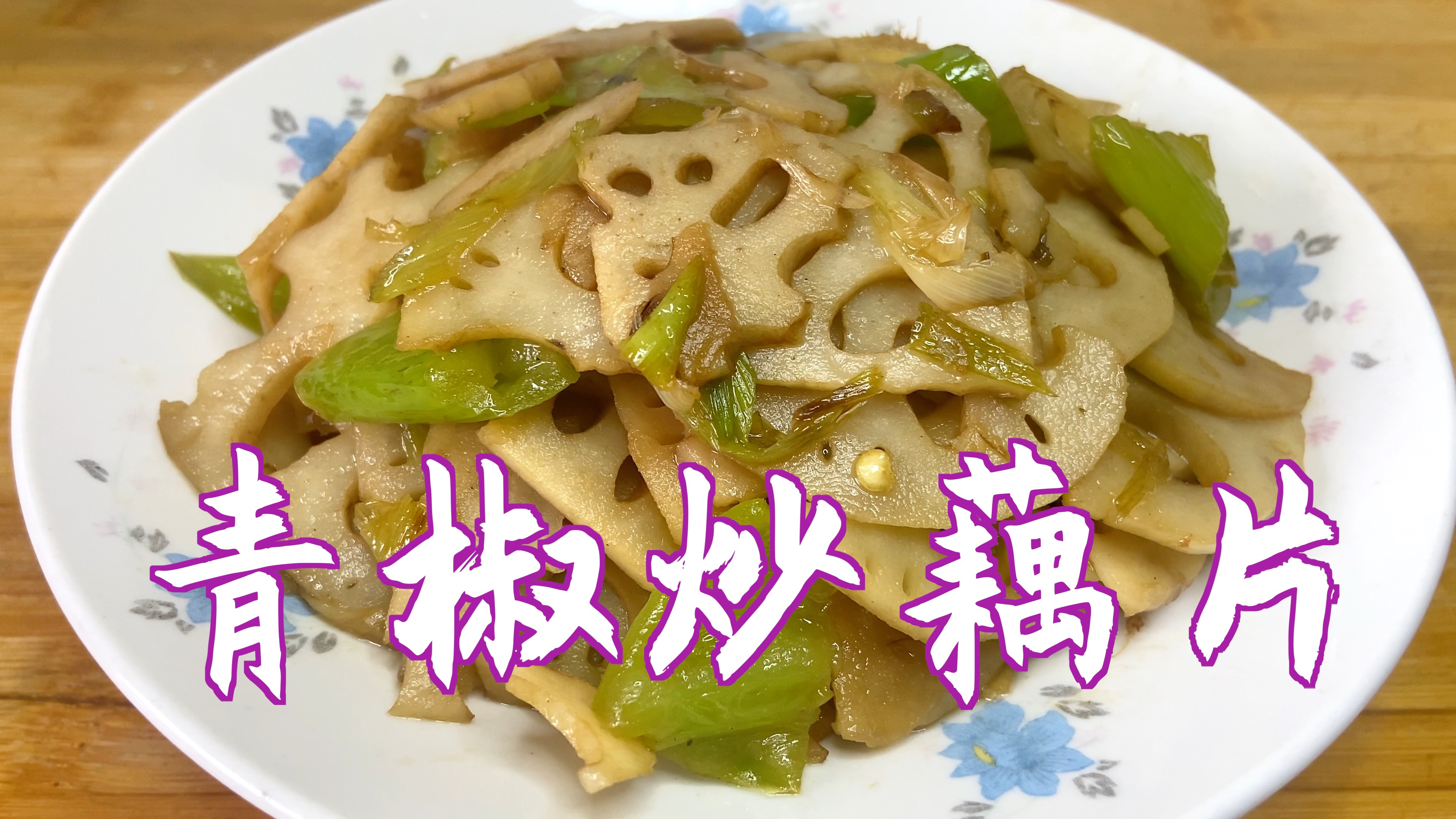 分享青椒炒藕片的简单做法,清脆爽口,营养又好吃