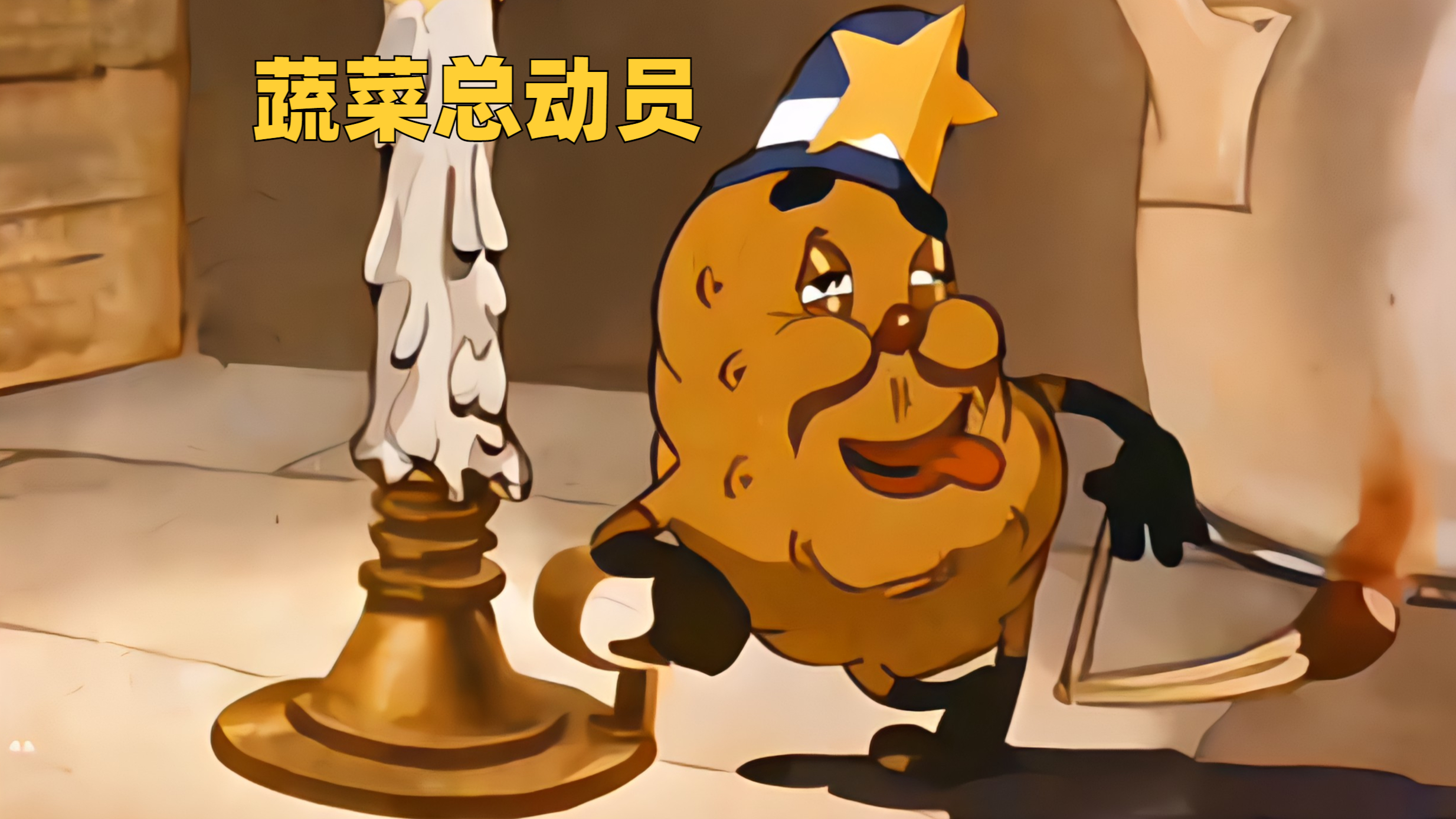 蔬菜总动员,苞米变成爆米花,大橙子变成橙子干,鸡蛋变成荷包蛋