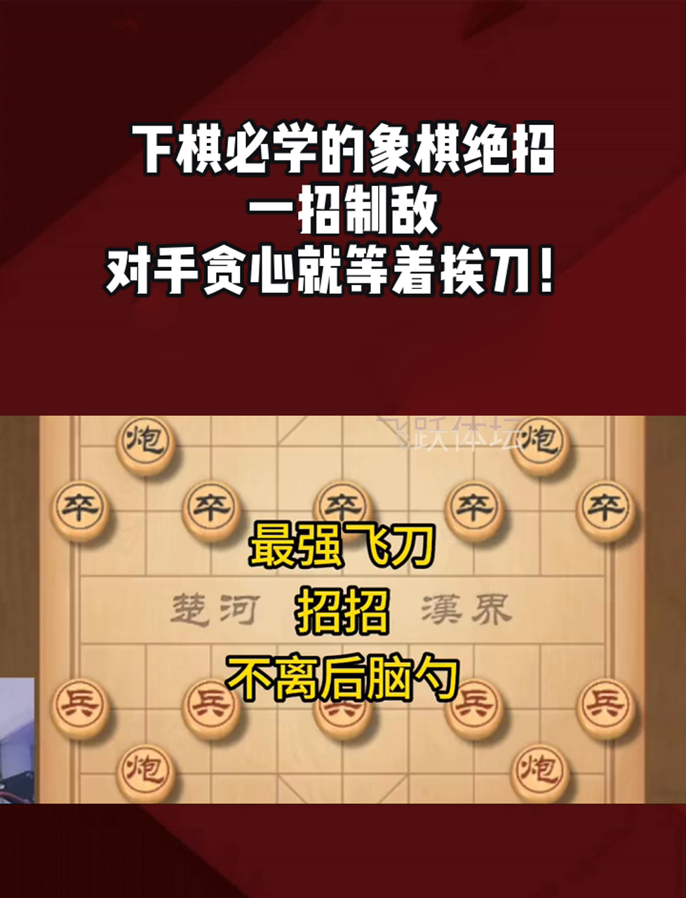 东邪象棋绝招图片