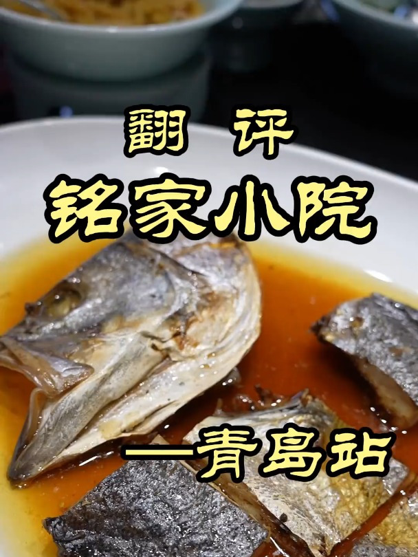 青岛的高端胶东鲁菜,青岛大虾,特厨给出不同的看法——铭家小院
