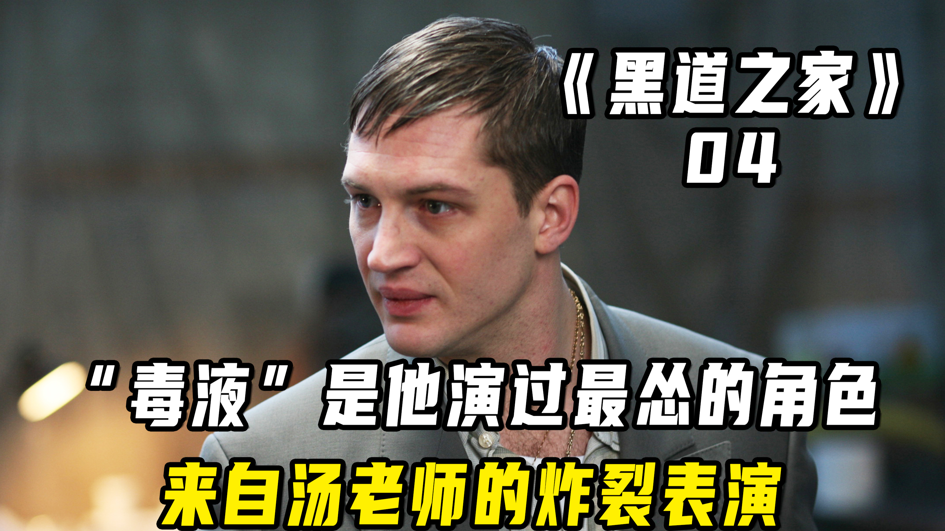 “毒液”是他演过最怂的角色,来自汤老师的炸裂表演!