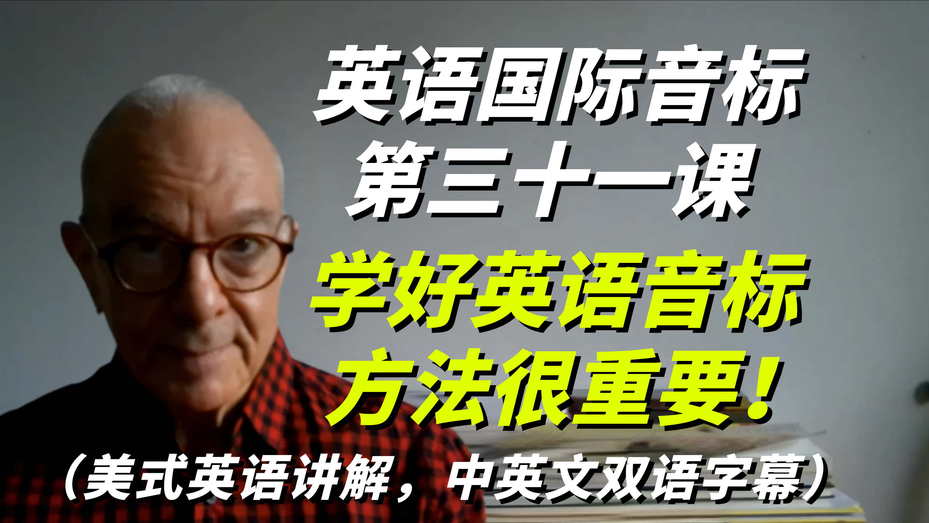 英语国际音标从入门到精通第三十一课,学好英语音标,方法很重要