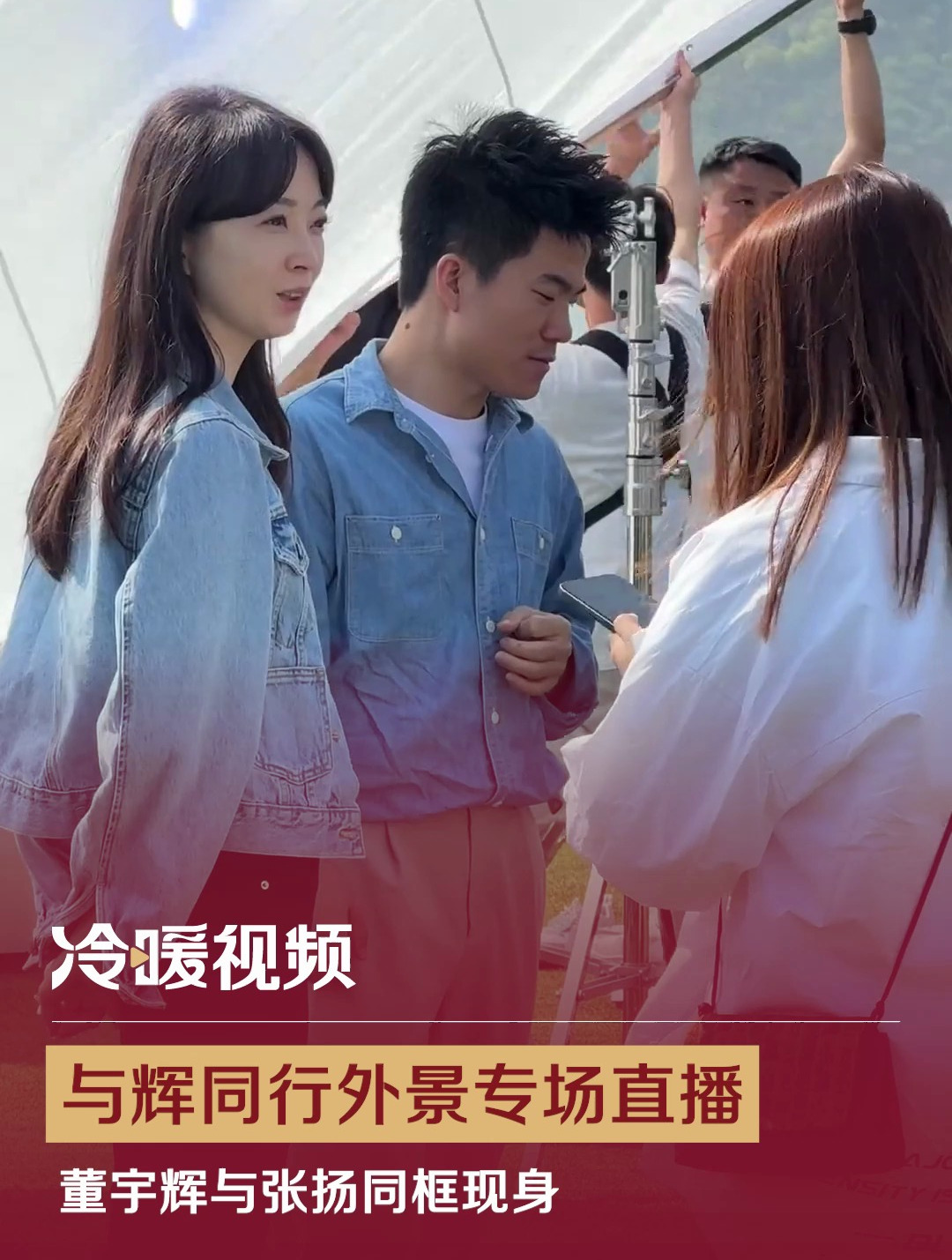 与辉同行外景专场直播 董宇辉与张扬同框现身