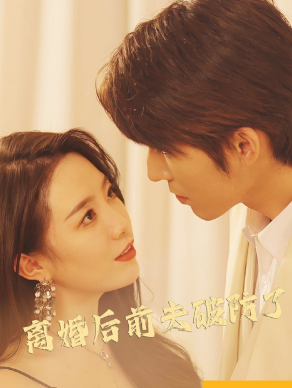 离婚后前夫破防了