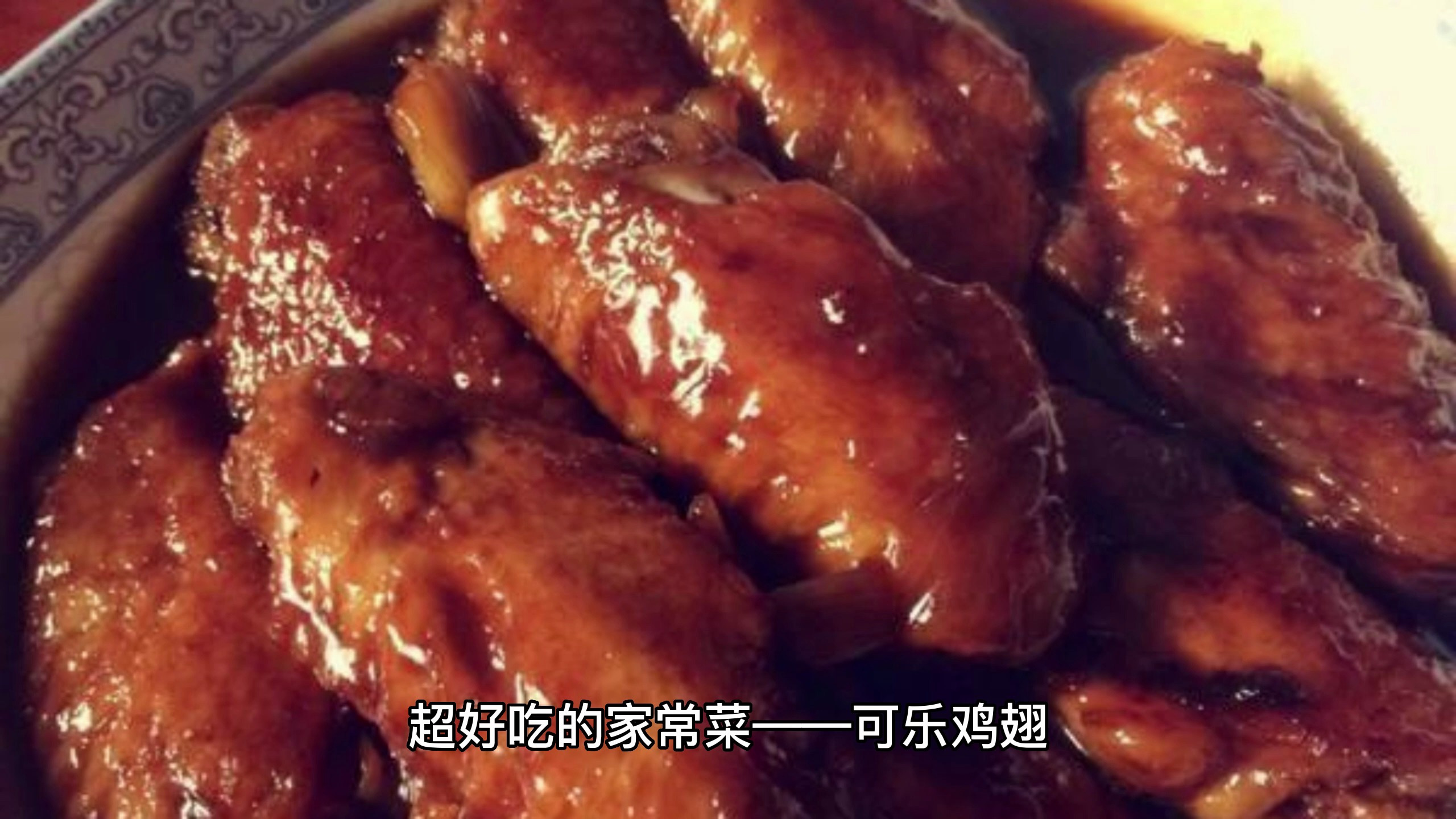 如何做一盘好吃的可乐鸡翅