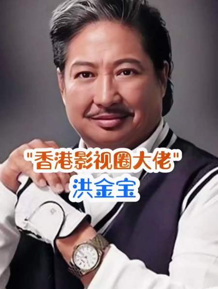 香港影视圈大哥大洪金宝荣获亚洲电影终生成就奖