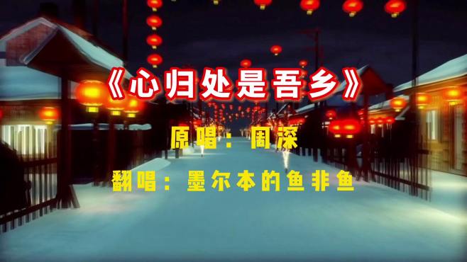 [图]周深的2023年春节公益曲，《心归处是吾乡》，愿家家新年团圆幸福