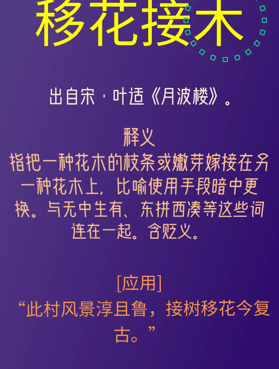 移花接木-国学成语