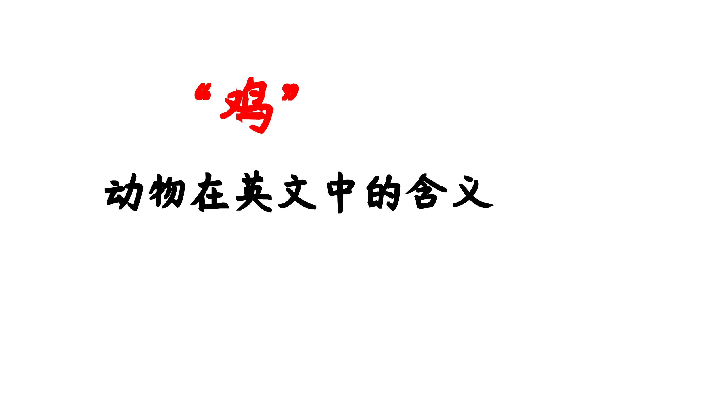 动物在英文中的含义-鸡