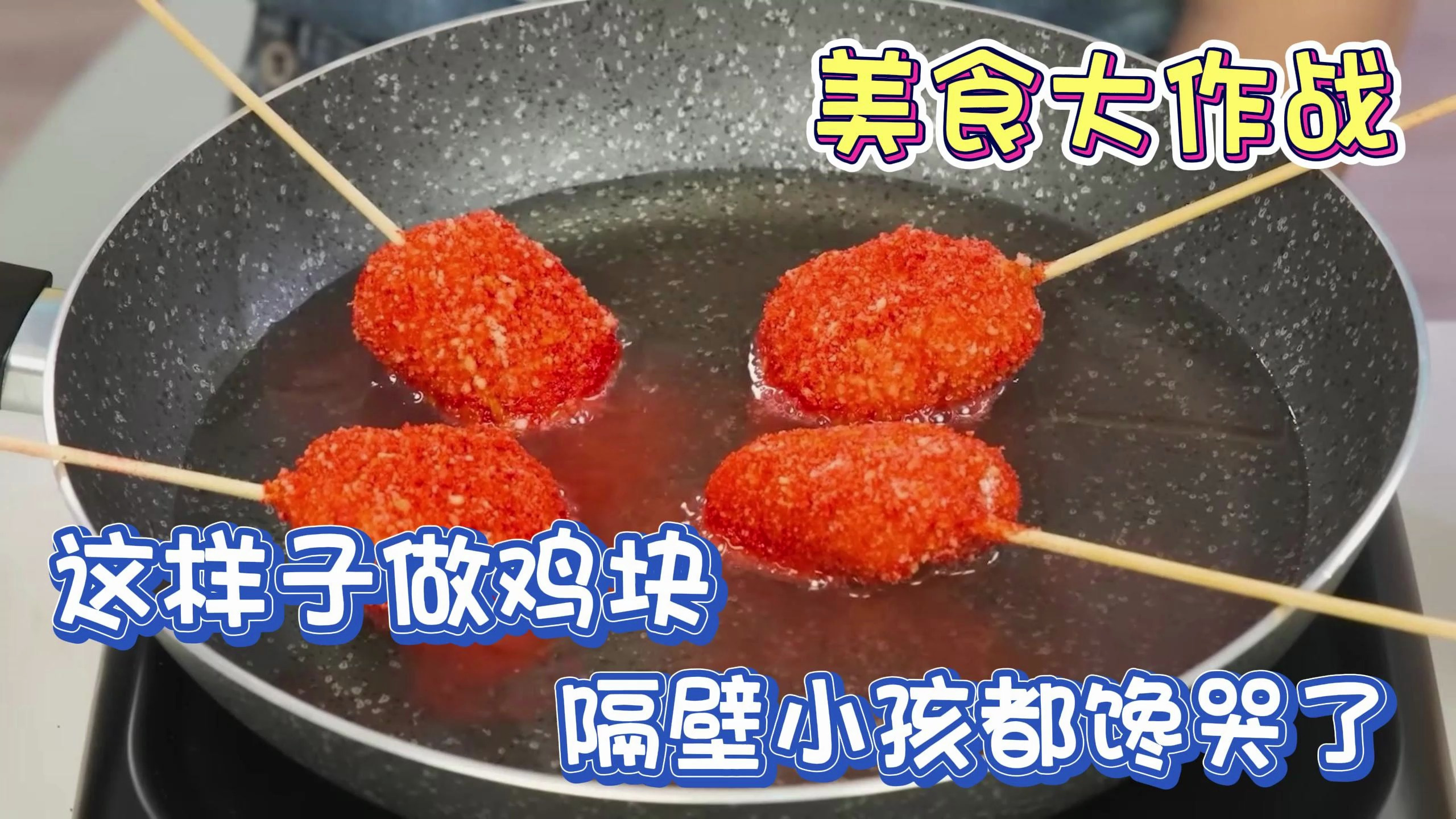 美食大挑战:这样子做鸡块,隔壁小孩都馋哭了!