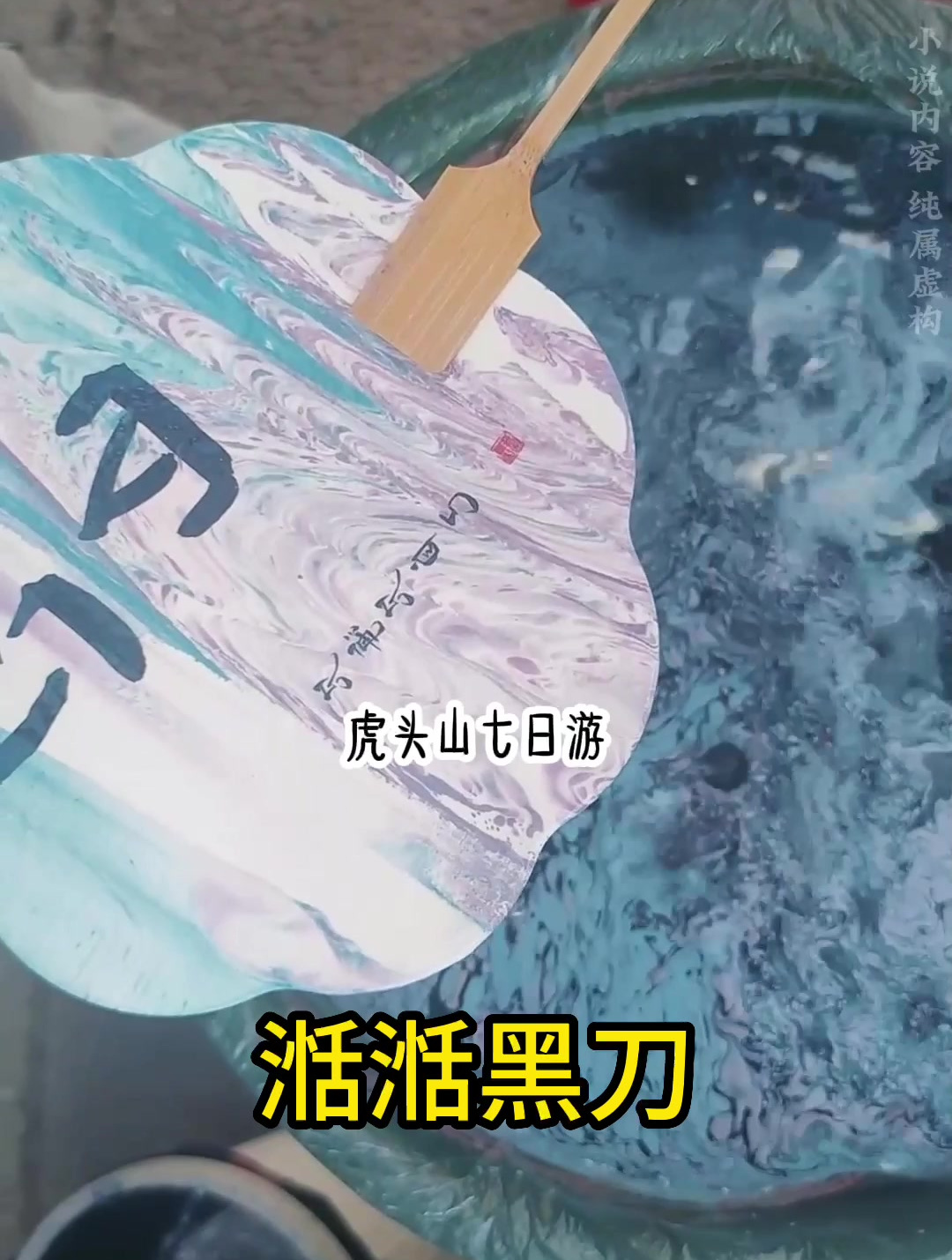 10月4日 -湉湉黑刀