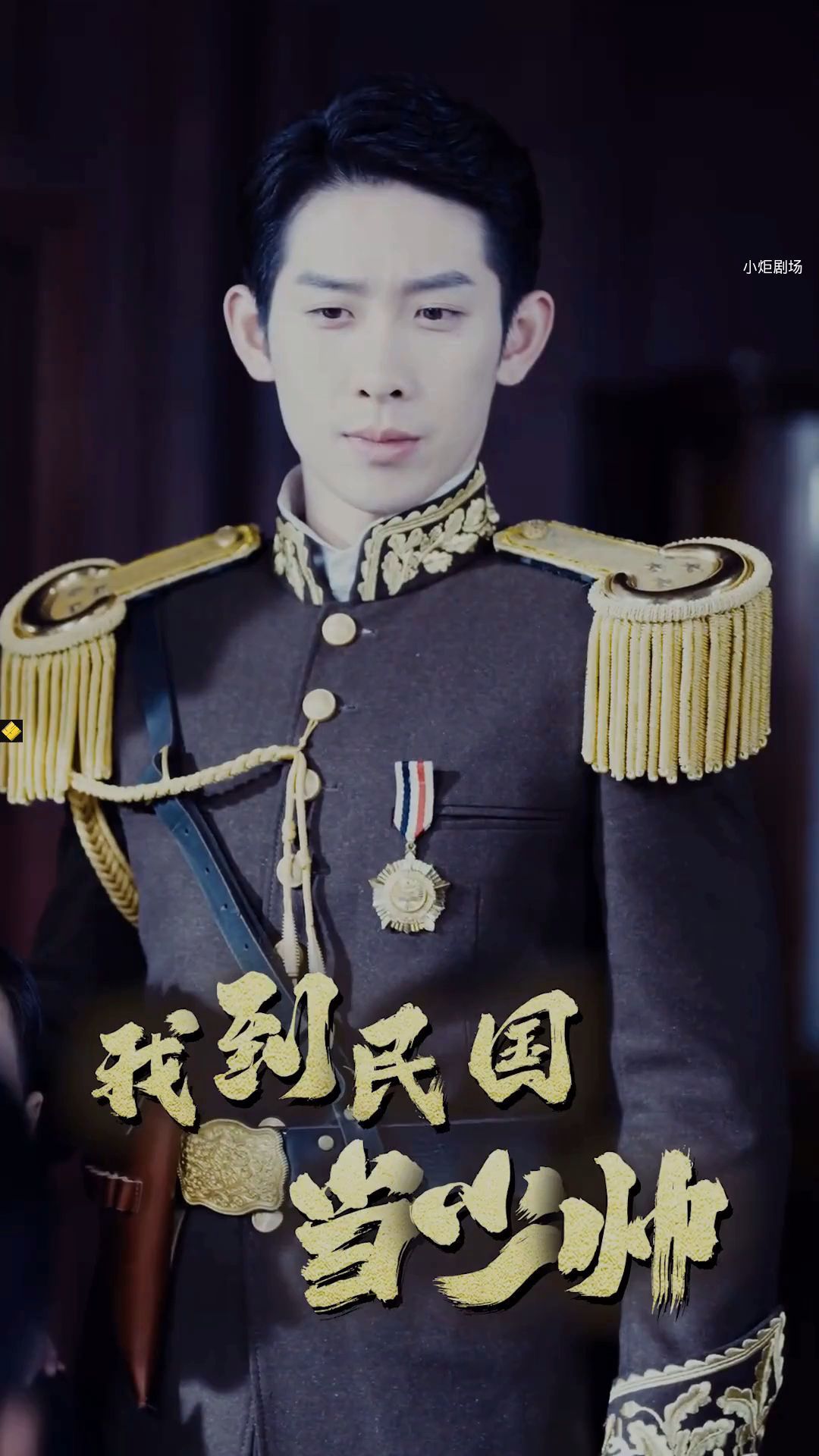 我到民国当少帅4