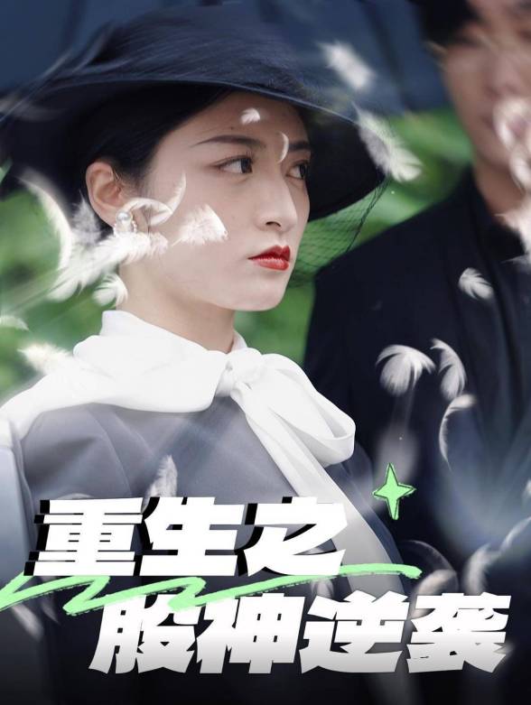 重生之股神逆袭}