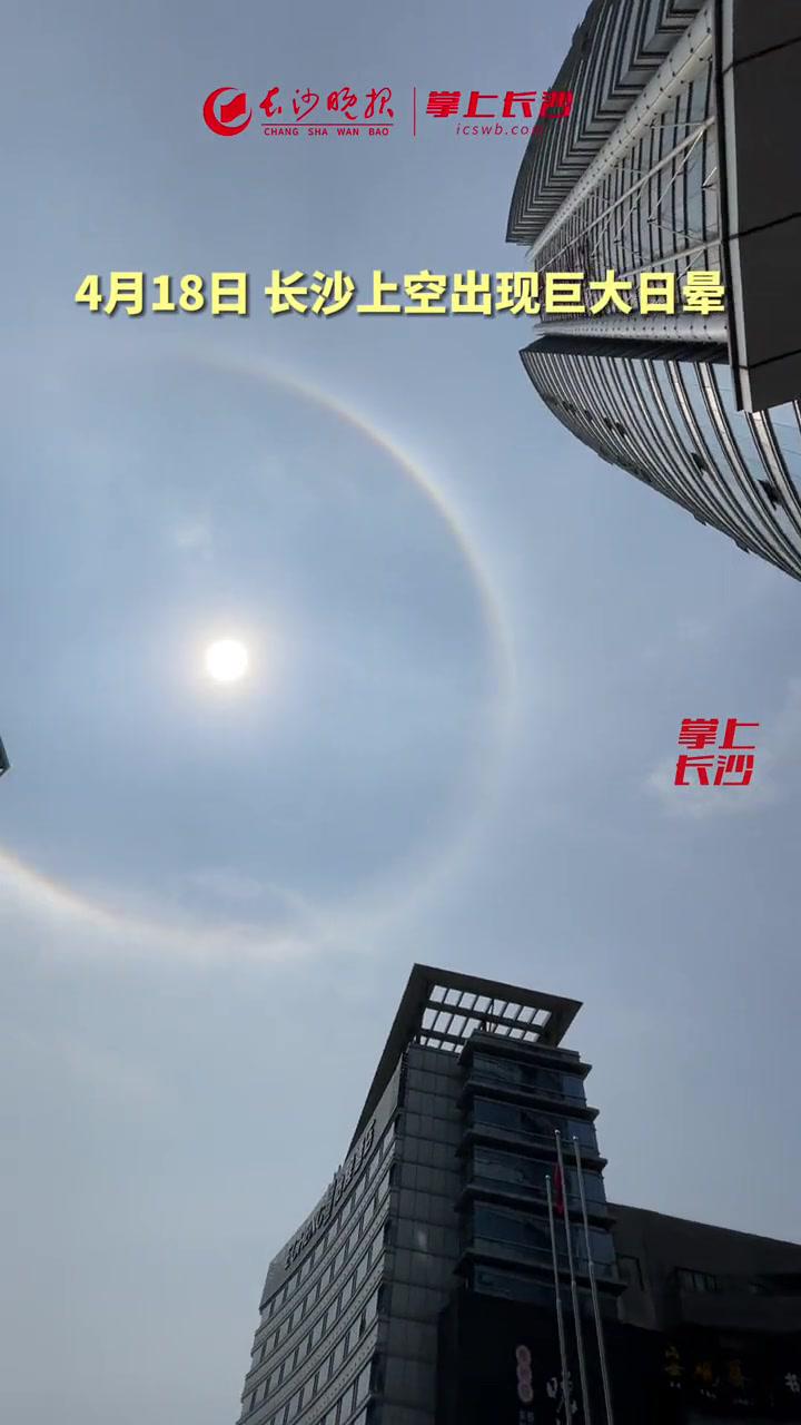 4月18日中午,长沙上空出现超清晰日晕(又称圆虹)