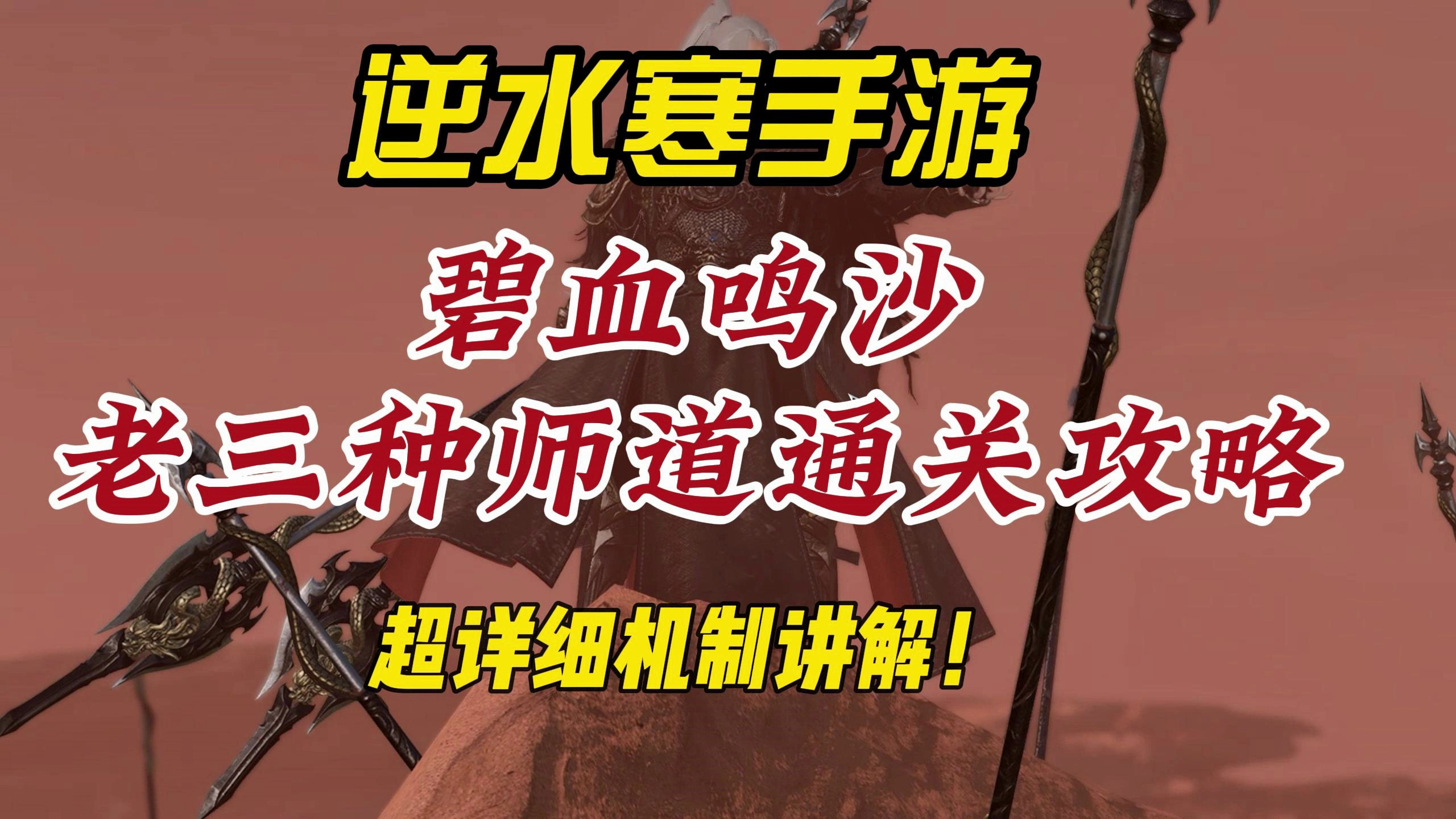 逆水寒手游碧血鸣沙老三种师道超详细通关攻略!