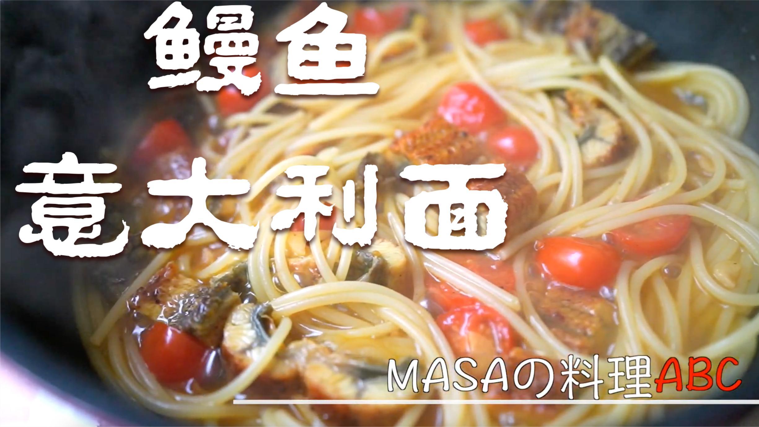 夏日和风鳗鱼意大利面