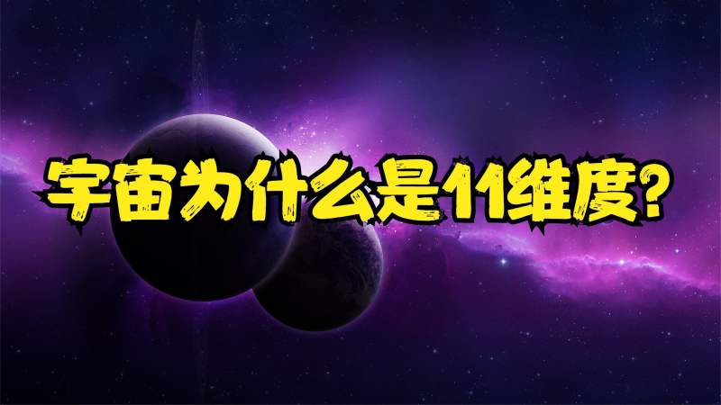 宇宙是11维度的？第4维度真的是时间？最高维度能对抗自然规律？科学太空探索好看视频 