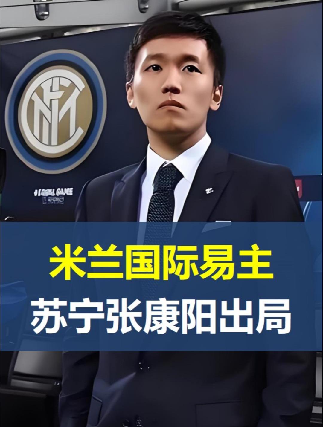 国际米兰易主,国米苏宁时代终结,给我们哪些启示?